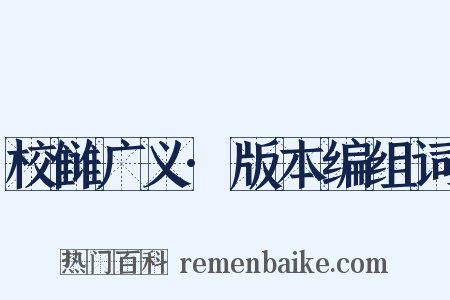 校雠广义·版本编组词是什么意思的图片